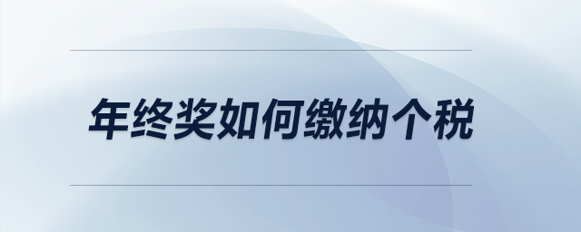 年終獎如何繳納個稅？
