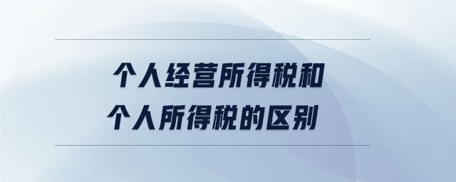 個人經營所得稅和個人所得稅的區別