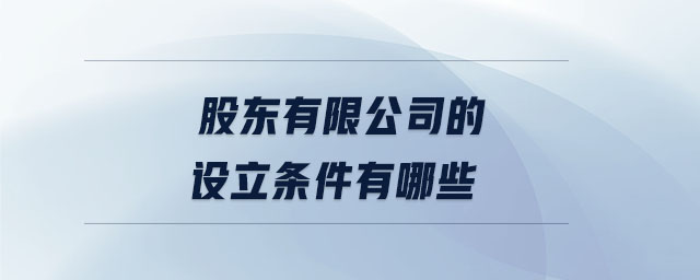 股東有限公司的設立條件有哪些