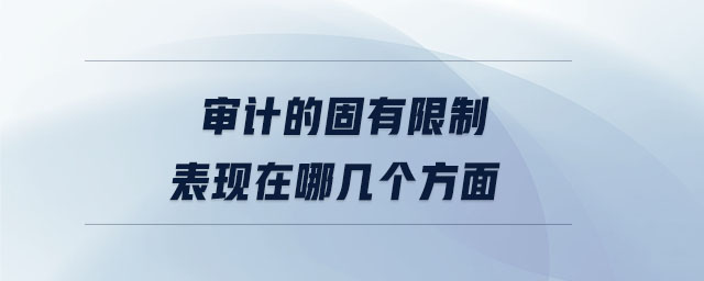 審計的固有限制表現在哪幾個方面