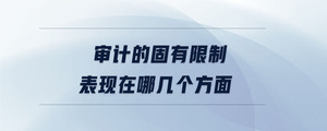 審計的固有限制表現在哪幾個方面