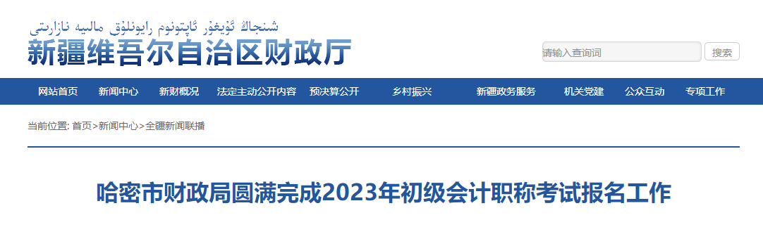 新疆哈密市2023年初級(jí)會(huì)計(jì)考試報(bào)名人數(shù)2589人