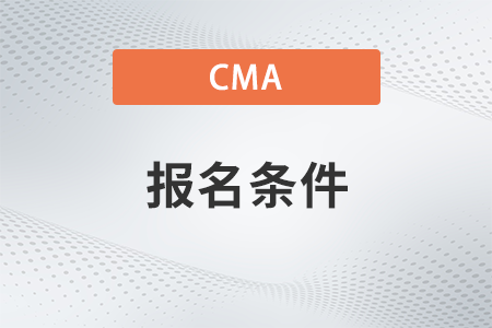 2023年cma報考條件有哪些呢