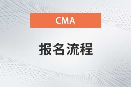 2023年cma如何自己注冊(cè)會(huì)員和報(bào)名考試？具體流程是？