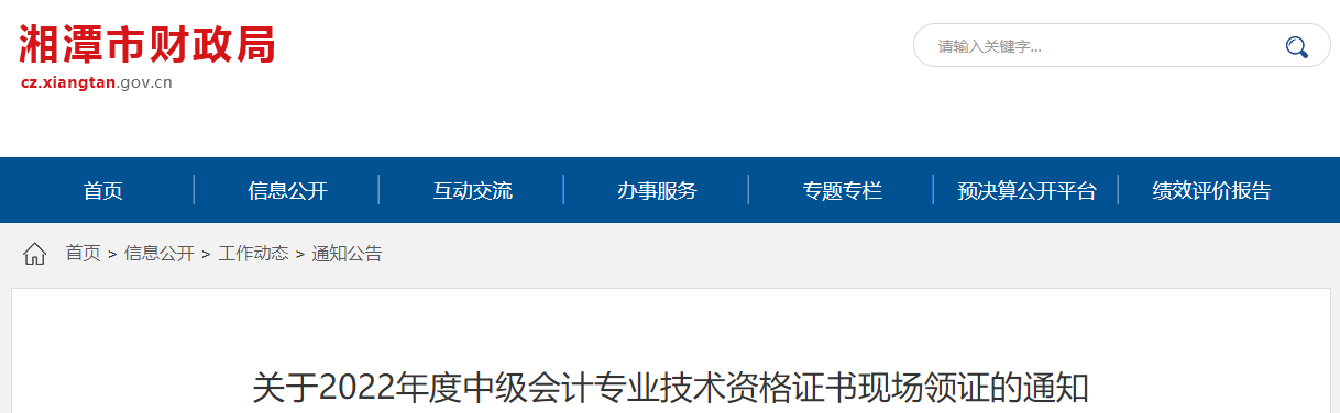 湖南省湘潭市2022年中級會計證書現(xiàn)場領(lǐng)證通知