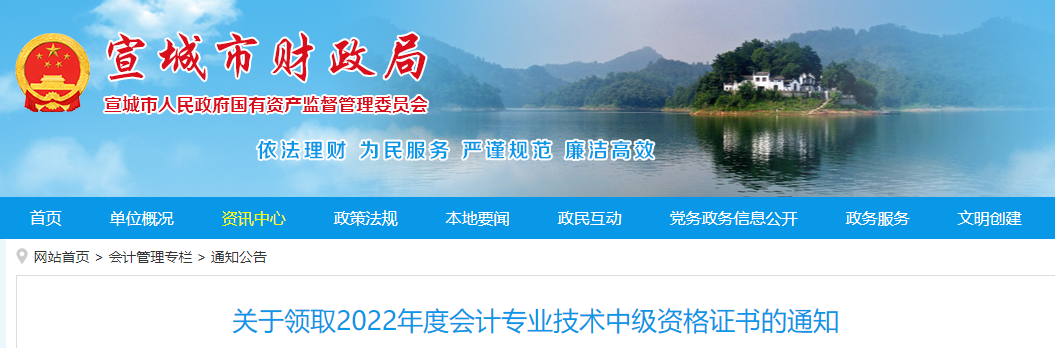 安徽省宣城市2022年中級會計證書領取通知