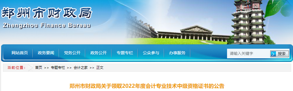 河南省鄭州市2022年中級會計證書領取公告