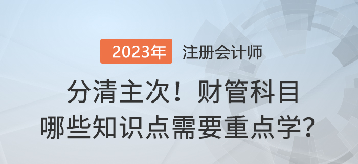 分清主次！2023年注會財管哪些內容需要重點學？