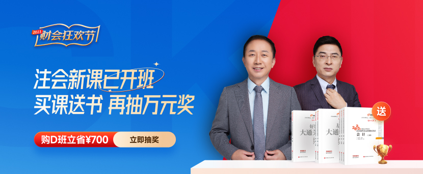 東奧名師直播：2023年注會教材變化分析解讀及備考指導