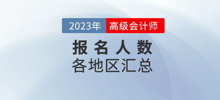 2023年各地區高級會計師考試報名人數匯總