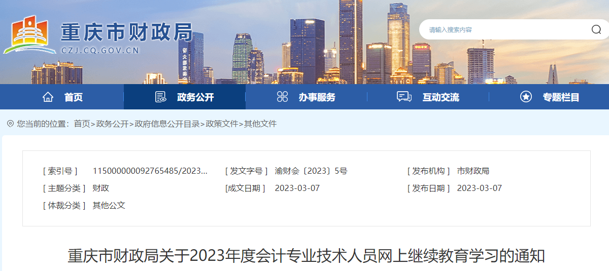 重慶市2023年會計專業技術人員網上繼續教育學習通知