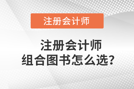 注冊會計師組合圖書怎么選？