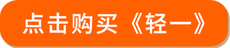 點(diǎn)擊購(gòu)買輕一
