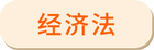 經(jīng)濟(jì)法