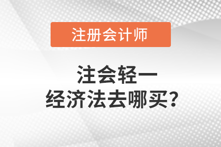 注會輕一經濟法教材去哪買？