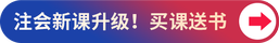 新課升級！買課送書
