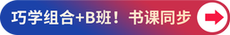 巧學組合+B班！書課同步