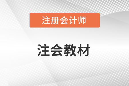 注冊會計師稅法考試教材全國統(tǒng)一嗎？