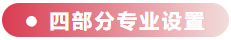 四部分專業(yè)設(shè)置