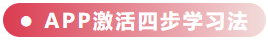激活四步學(xué)習(xí)法