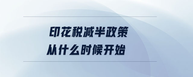 印花稅減半政策從什么時候開始