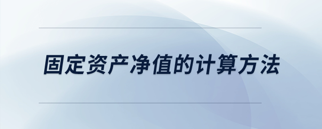 固定資產凈值的計算方法？