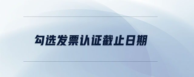 勾選發票認證截止日期