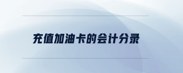 充值加油卡的會計分錄
