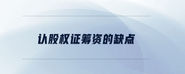 認股權證籌資的缺點