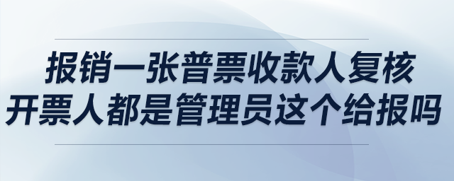請問銷售報銷一張普票，收款人復核開票人都是管理員，這個給報嗎？