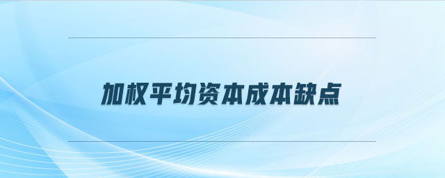 加權(quán)平均資本成本缺點(diǎn)