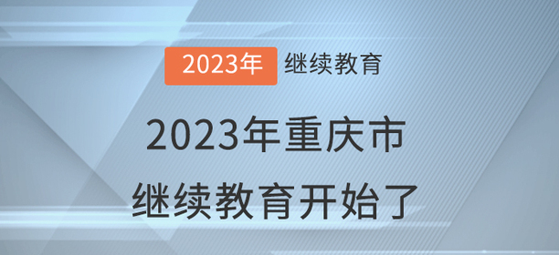 2023年重慶市會計繼續教育開始了！