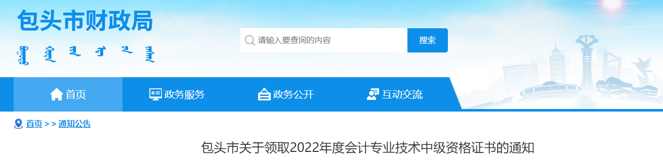 內蒙古包頭市2022年中級會計證書領取通知