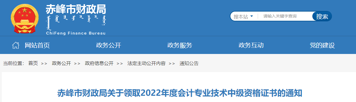 內(nèi)蒙古赤峰市2022年中級會計證書領(lǐng)取通知