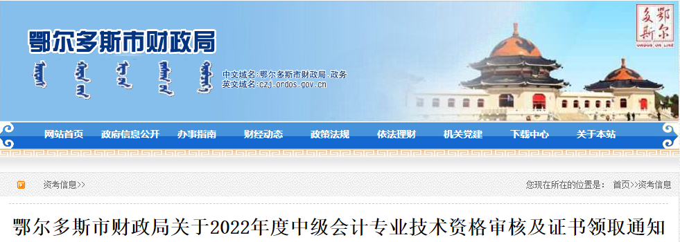 內蒙古鄂爾多斯市2022年中級會計資格審核及證書領取通知