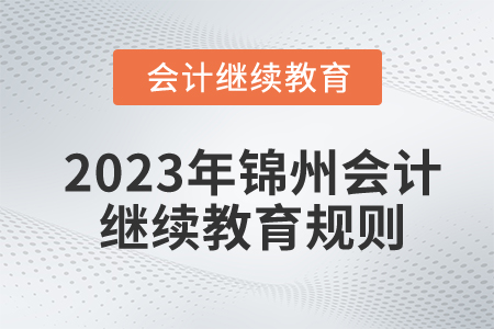 2023年遼寧省錦州市會計繼續(xù)教育規(guī)則概述