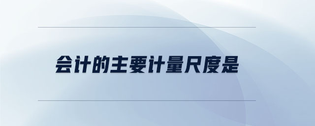 會計的主要計量尺度是