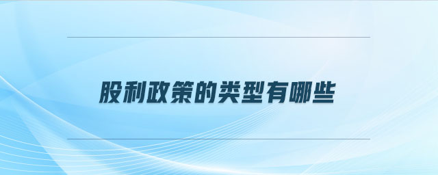 股利政策的類(lèi)型有哪些