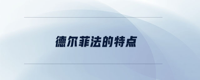 德爾菲法的特點