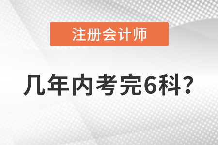 注冊會計師幾年內(nèi)考完6科？