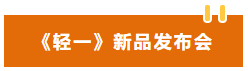 輕一新品發布會