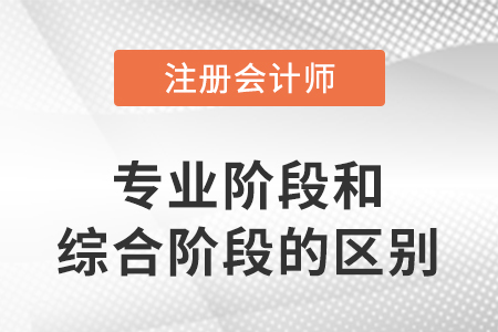 cpa專業階段和綜合階段的區別