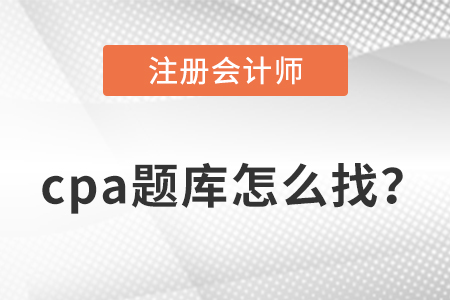 注會題庫在哪里找？有好的推薦嗎？