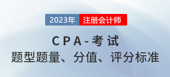 考生關注！注冊會計師六科題型題量及分值分布！