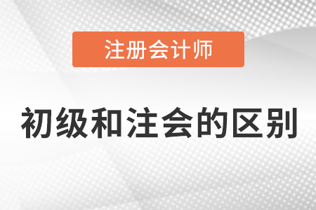 初級會計和cpa有什么區別呢？