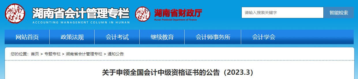湖南省2022年中級會計證書申領(lǐng)公告