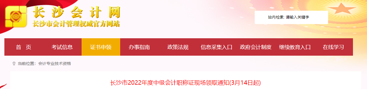 湖南省長(zhǎng)沙市2022年中級(jí)會(huì)計(jì)證書現(xiàn)場(chǎng)領(lǐng)取通知