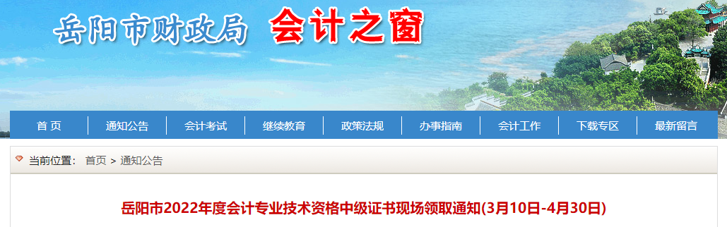 湖南省岳陽市2022年中級會計證書現(xiàn)場領取通知