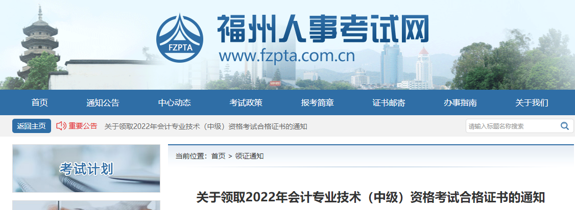 福建省福州市2022年中級會計證書領取通知