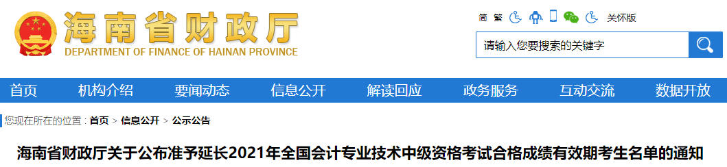 海南省2021年中級會計成績有效期準予延長考生名單通知